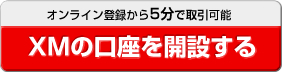 XMの口座を開設する